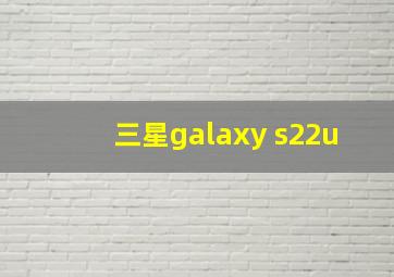 三星galaxy s22u